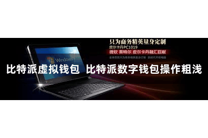 比特派虚拟钱包 比特派数字钱包操作粗浅 比特派虚拟钱包 比特派数字钱包操作粗浅