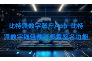 比特派数字账户App 比特派数字钱包救济多重签名功能 比特派数字账户App 比特派数字钱包救济多重签名功能