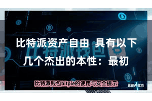 比特派资产自由 具有以下几个杰出的本性:最初 比特派资产自由 具有以下几个杰出的本性:最初