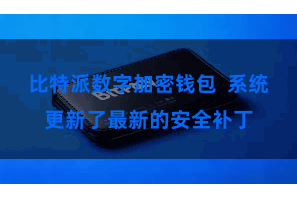 比特派数字加密钱包  系统更新了最新的安全补丁