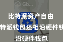 比特派资产自由  比特派钱包还相沿硬件钱包