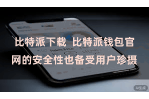 比特派下载  比特派钱包官网的安全性也备受用户珍摄