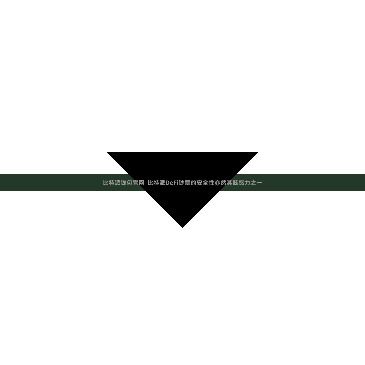 比特派钱包官网  比特派DeFi钞票的安全性亦然其眩惑力之一