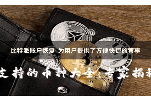 比特派账户恢复  为用户提供了方便快捷的管事