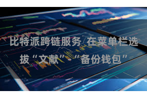 比特派跨链服务  在菜单栏选拔“文献”-“备份钱包”