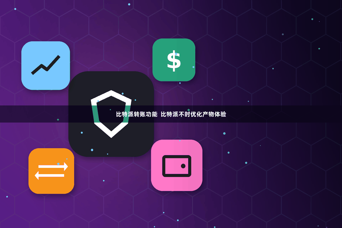 比特派转账功能  比特派不时优化产物体验