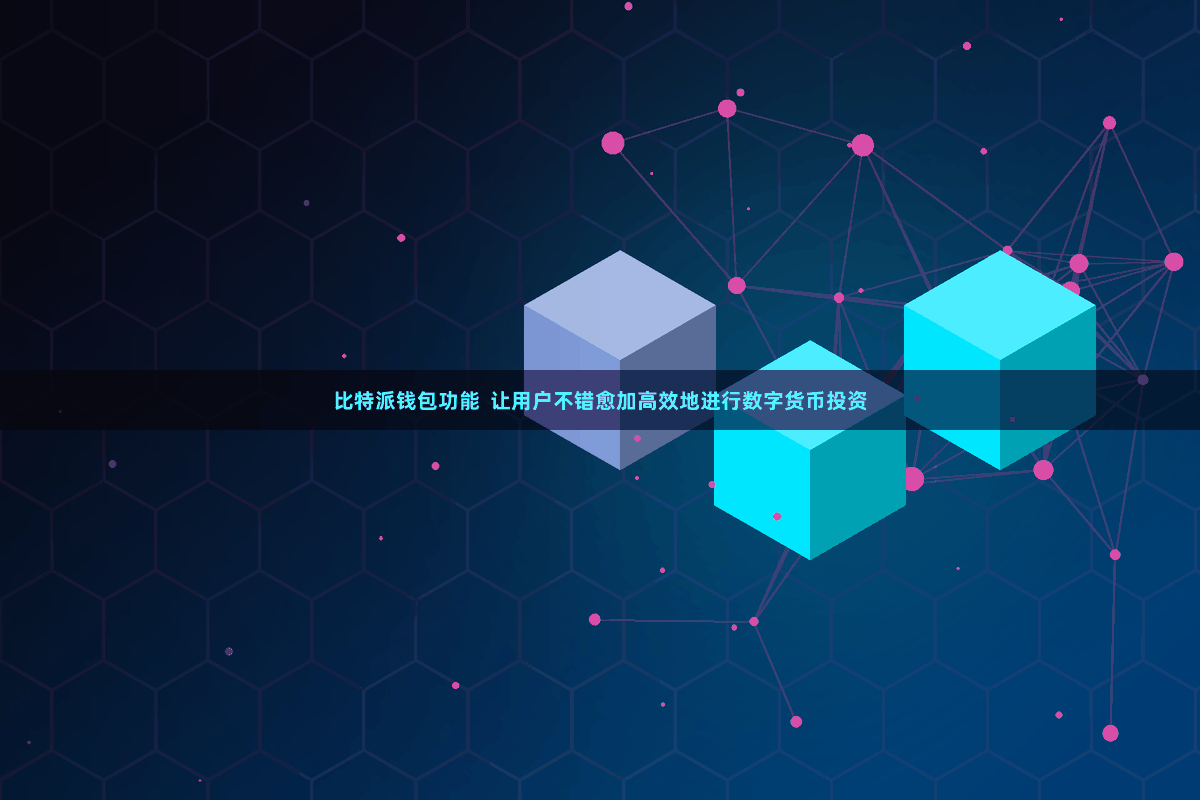 比特派钱包功能  让用户不错愈加高效地进行数字货币投资