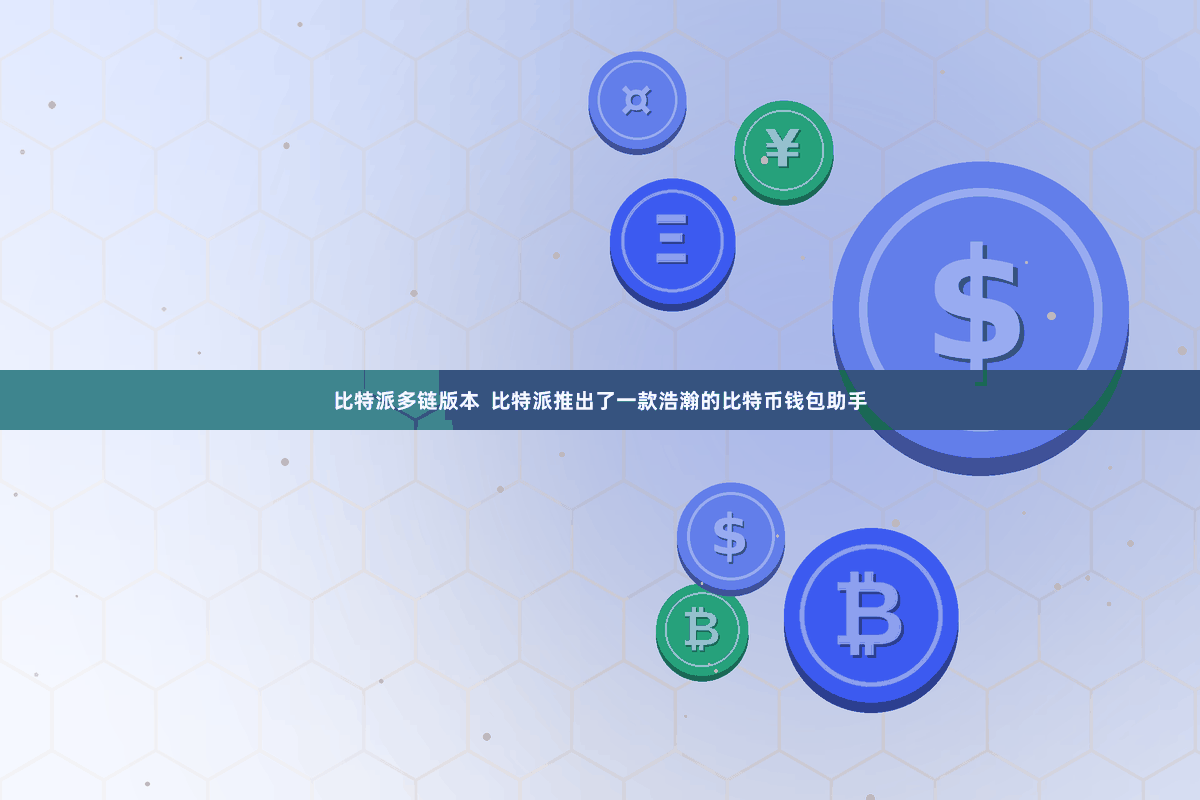 比特派多链版本  比特派推出了一款浩瀚的比特币钱包助手