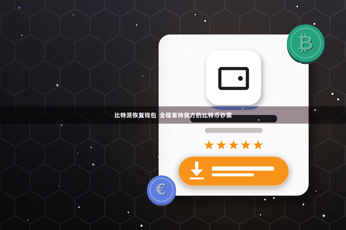 比特派恢复钱包  全程掌持我方的比特币钞票
